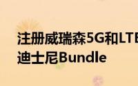 注册威瑞森5G和LTE家庭互联网并免费获得迪士尼Bundle