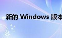 新的 Windows 版本可能在 2024 年推出