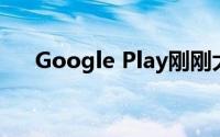 Google Play刚刚大幅改变了商店费用