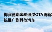 梅赛德斯奔驰通过OTA更新将其旗舰电动汽车的信息娱乐系统推广到其他汽车