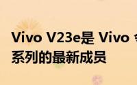 Vivo V23e是 Vivo 令人印象深刻的智能手机系列的最新成员