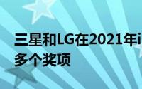 三星和LG在2021年iF和红点设计大奖中获得多个奖项