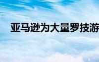 亚马逊为大量罗技游戏和流媒体产品打折