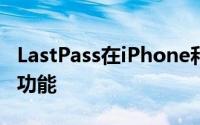 LastPass在iPhone和iPad上获得了一项基本功能