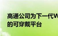 高通公司为下一代WearOS手表推出一套新的可穿戴平台