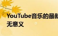 YouTube音乐的最新界面调整使探索标签毫无意义