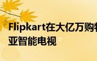 Flipkart在大亿万购物天之前宣布了六款诺基亚智能电视