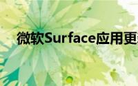 微软Surface应用更新了新的颜色资源等