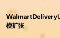 WalmartDeliveryUnlimited即将进行大规模扩张