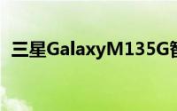 三星GalaxyM135G智能手机支持页面上线