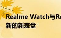 Realme Watch与Realme Band获得最新更新的新表盘