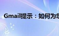 Gmail提示：如何为您的帐户添加两步验证