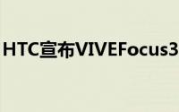 HTC宣布VIVEFocus3更新包括更大的游乐区