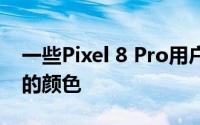 一些Pixel 8 Pro用户在常亮屏幕上看到有色的颜色