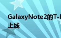 GalaxyNote2的T-Mobile多窗口更新现已上线