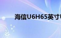 海信U6H65英寸ULED4K电视评测