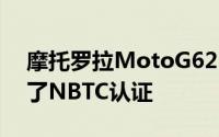 摩托罗拉MotoG625G即将推出因为它获得了NBTC认证