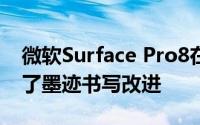 微软Surface Pro8在最新的固件更新中获得了墨迹书写改进