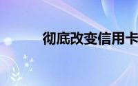 彻底改变信用卡支付的金融科技