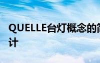 QUELLE台灯概念的简单性掩盖了其精致的设计