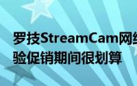 罗技StreamCam网络摄像头在Prime抢先体验促销期间很划算