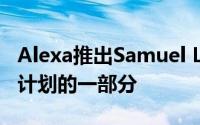 Alexa推出Samuel L. Jackson作为名人语音计划的一部分