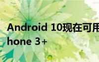 Android 10现在可用于Fairphone 3和Fairphone 3+