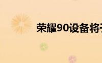 荣耀90设备将于9月21日发布