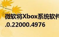 微软将Xbox系统软件更新到操作系统版本10.0.22000.4976