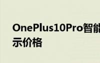 OnePlus10Pro智能手机出现在德国商店显示价格