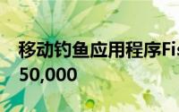 移动钓鱼应用程序FishVerify订阅人数超过150,000