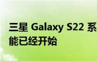 三星 Galaxy S22 系列的一个 UI 5 测试版可能已经开始