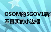 OSOM的5GOV1新渲染修正了第一张图像上不真实的小边框