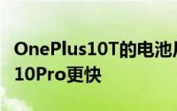 OnePlus10T的电池尺寸已确认充电速度将比10Pro更快