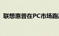 联想惠普在PC市场跑赢苹果AI PC蓄势待发