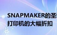 SNAPMAKER的圣诞特卖会看到三合一3D打印机的大幅折扣