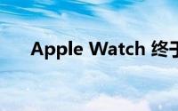 Apple Watch 终于获得锻炼恢复估计