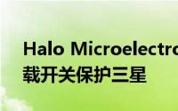 Halo Microelectronics的无线智能电源负载开关保护三星