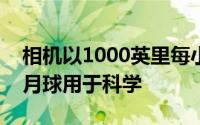 相机以1000英里每小时的速度从地球发射到月球用于科学