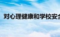 对心理健康和学校安全解决方案的需求强劲