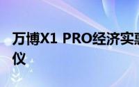 万博X1 PRO经济实惠且功能独特的家居投影仪