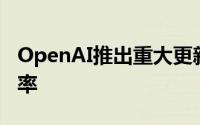 OpenAI推出重大更新以提高人工智能开发效率