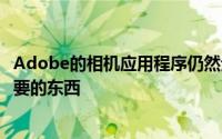 Adobe的相机应用程序仍然无法为专业人士提供他们真正想要的东西