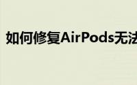 如何修复AirPods无法连接到Apple Watch