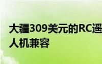 大疆309美元的RC遥控器现在与其Mavic3无人机兼容