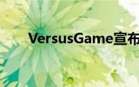 VersusGame宣布新的推荐激励机制