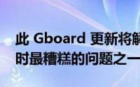 此 Gboard 更新将解决在可折叠手机上打字时最糟糕的问题之一