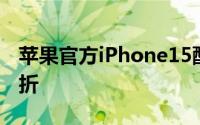 苹果官方iPhone15配件在手机发布前首次打折