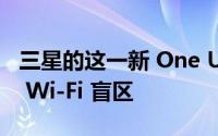 三星的这一新 One UI 5.0 功能可帮助您找到 Wi-Fi 盲区