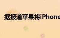 据报道苹果将iPhoneSE的产量削减了20%